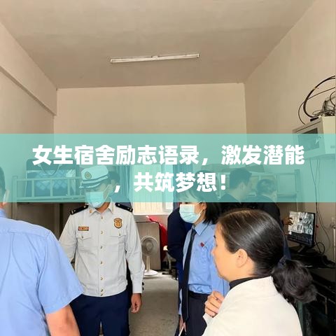 女生宿舍勵志語錄，激發(fā)潛能，共筑夢想！