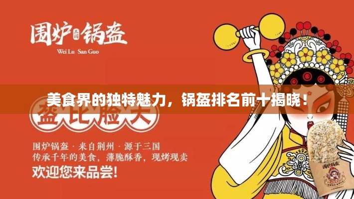 美食界的獨(dú)特魅力，鍋盔排名前十揭曉！