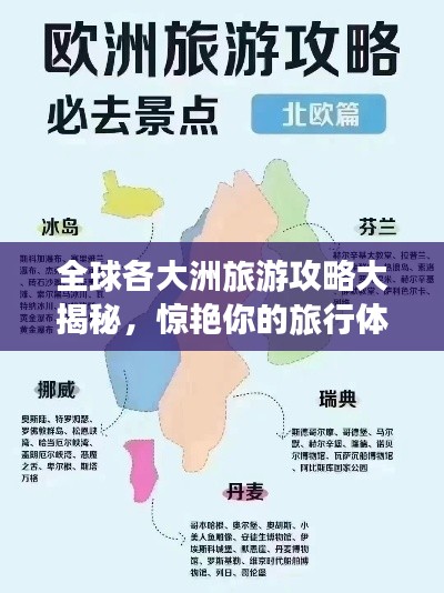全球各大洲旅游攻略大揭秘，驚艷你的旅行體驗(yàn)！