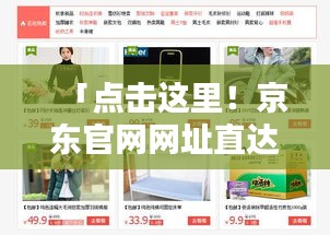 「點(diǎn)擊這里！京東官網(wǎng)網(wǎng)址直達(dá)，開啟便捷購(gòu)物新體驗(yàn)」