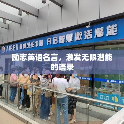 勵志英語名言，激發(fā)無限潛能的語錄