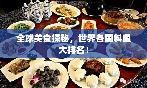 全球美食探秘，世界各國料理大排名！
