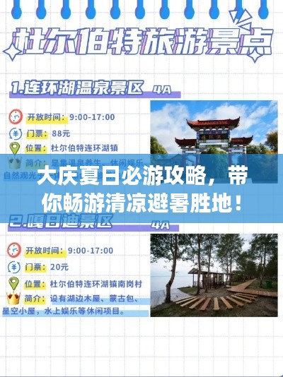 大慶夏日必游攻略，帶你暢游清涼避暑勝地！