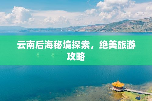 云南后海秘境探索，絕美旅游攻略