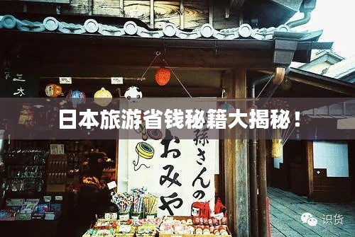 日本旅游省錢秘籍大揭秘！