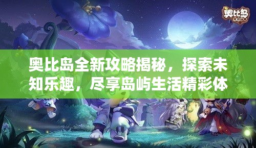 奧比島全新攻略揭秘，探索未知樂趣，盡享島嶼生活精彩體驗(yàn)