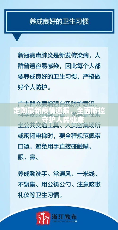 定陶最新疫情通報(bào)，全面防控，守護(hù)人民健康