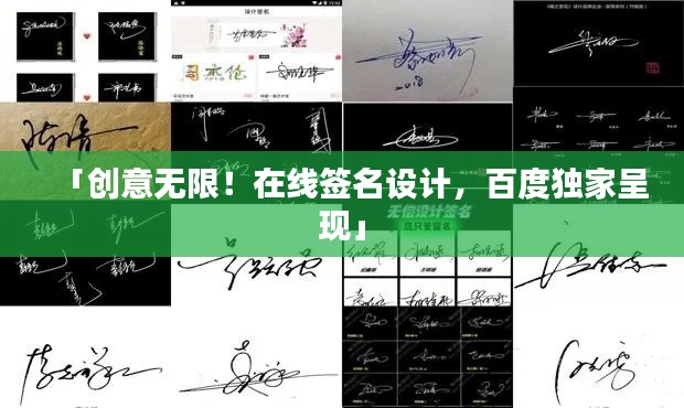 「創(chuàng)意無(wú)限！在線簽名設(shè)計(jì)，百度獨(dú)家呈現(xiàn)」