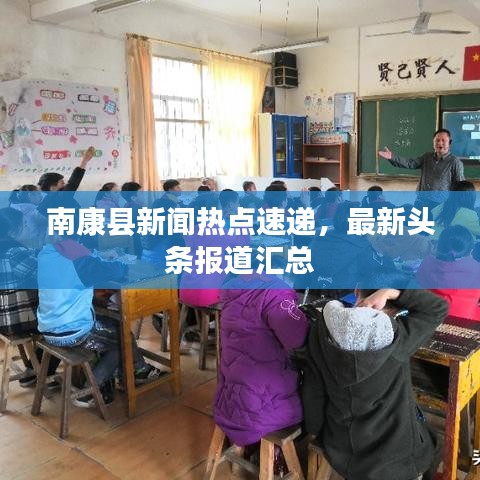 南康縣新聞熱點(diǎn)速遞，最新頭條報(bào)道匯總