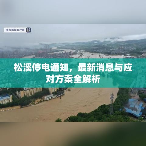 松溪停電通知，最新消息與應(yīng)對(duì)方案全解析