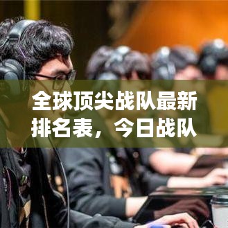 全球頂尖戰(zhàn)隊(duì)最新排名表，今日戰(zhàn)隊(duì)排名榜單重磅更新！