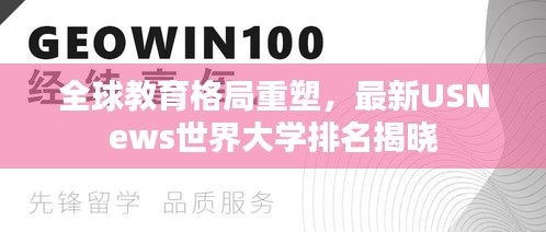 全球教育格局重塑，最新USNews世界大學(xué)排名揭曉
