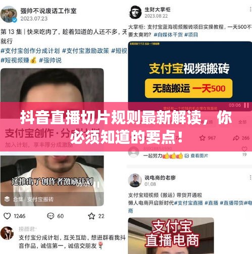 抖音直播切片規(guī)則最新解讀，你必須知道的要點(diǎn)！