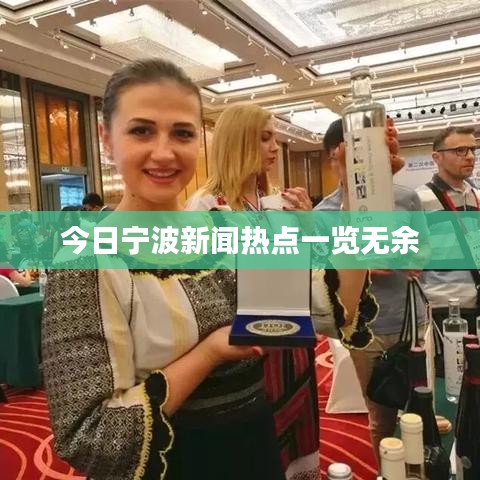 今日寧波新聞熱點(diǎn)一覽無(wú)余