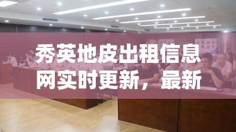 秀英地皮出租信息網(wǎng)實時更新，最新動態(tài)一覽