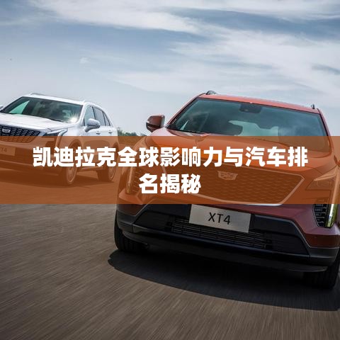 凱迪拉克全球影響力與汽車排名揭秘