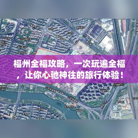 福州全福攻略，一次玩遍全福，讓你心馳神往的旅行體驗(yàn)！