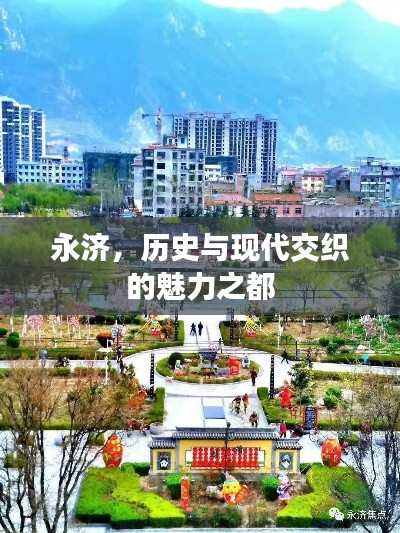 永濟，歷史與現(xiàn)代交織的魅力之都