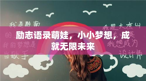 勵(lì)志語(yǔ)錄萌娃，小小夢(mèng)想，成就無(wú)限未來(lái)