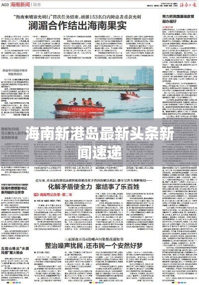 海南新港島最新頭條新聞速遞