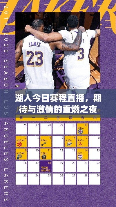 湖人今日賽程直播，期待與激情的重燃之夜