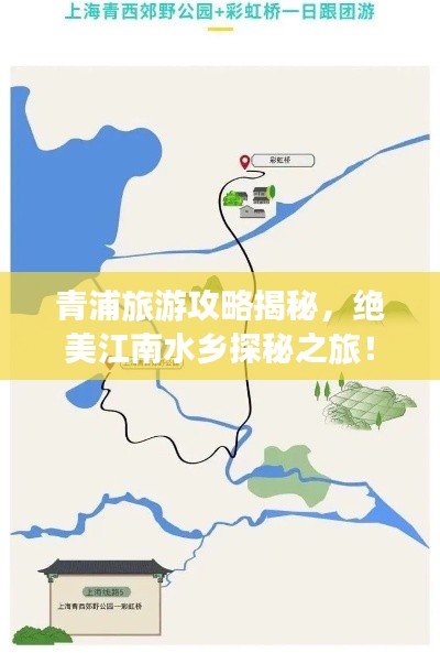 青浦旅游攻略揭秘，絕美江南水鄉(xiāng)探秘之旅！
