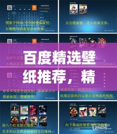 百度精選壁紙推薦，精選超長壁紙，視覺盛宴！