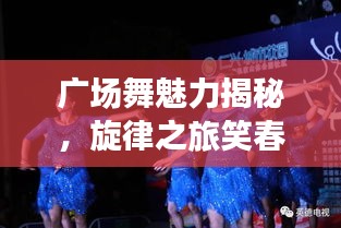 廣場舞魅力揭秘，旋律之旅笑春風(fēng)與拉薩夜雨舞動人生
