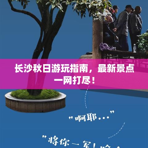 長沙秋日游玩指南，最新景點一網(wǎng)打盡！