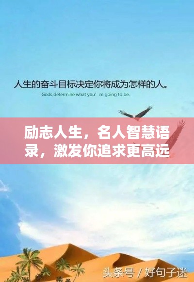勵(lì)志人生，名人智慧語(yǔ)錄，激發(fā)你追求更高遠(yuǎn)的人生境界