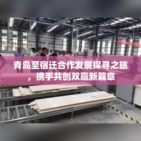 青島至宿遷合作發(fā)展探尋之旅，攜手共創(chuàng)雙贏新篇章
