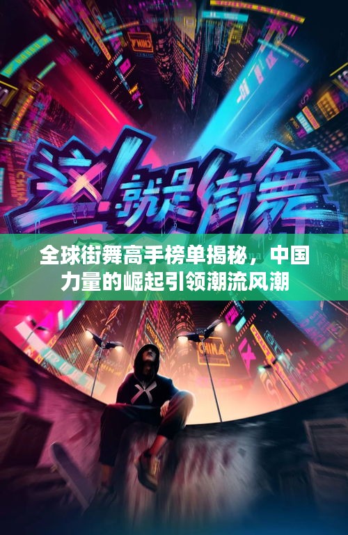 全球街舞高手榜單揭秘，中國力量的崛起引領(lǐng)潮流風潮