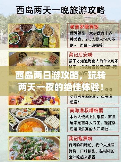 西島兩日游攻略，玩轉(zhuǎn)兩天一夜的絕佳體驗！