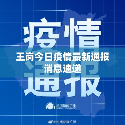 王崗今日疫情最新通報(bào)消息速遞
