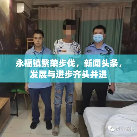 永福鎮(zhèn)繁榮步伐，新聞?lì)^條，發(fā)展與進(jìn)步齊頭并進(jìn)