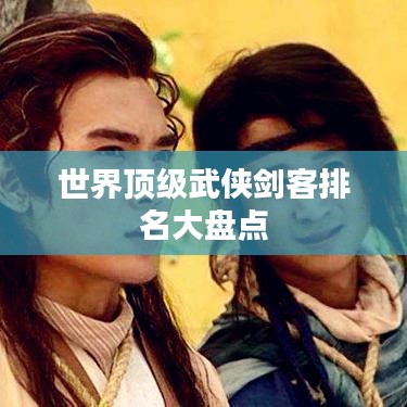 世界頂級武俠劍客排名大盤點