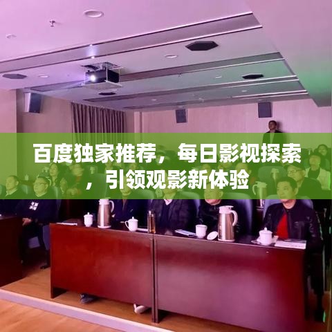 百度獨家推薦，每日影視探索，引領(lǐng)觀影新體驗