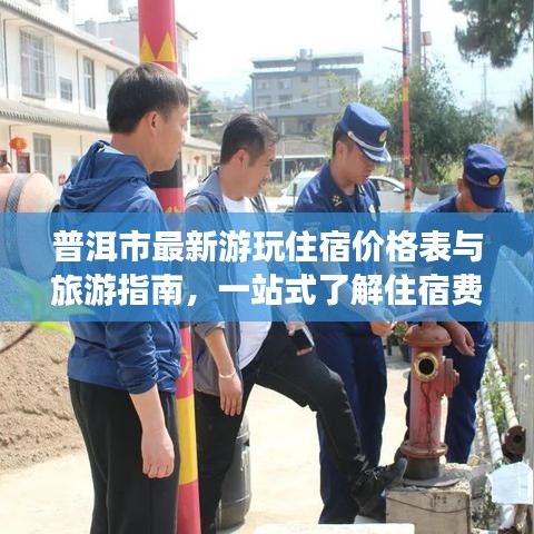 普洱市最新游玩住宿價格表與旅游指南，一站式了解住宿費(fèi)用與游玩攻略