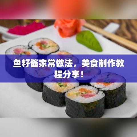 魚籽醬家常做法，美食制作教程分享！