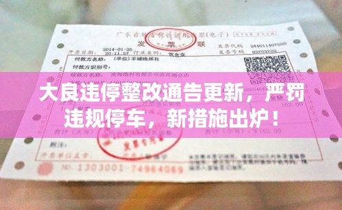大良違停整改通告更新，嚴罰違規(guī)停車，新措施出爐！