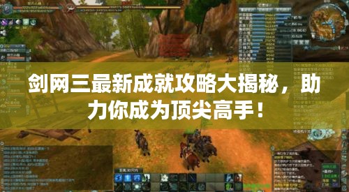 劍網(wǎng)三最新成就攻略大揭秘，助力你成為頂尖高手！