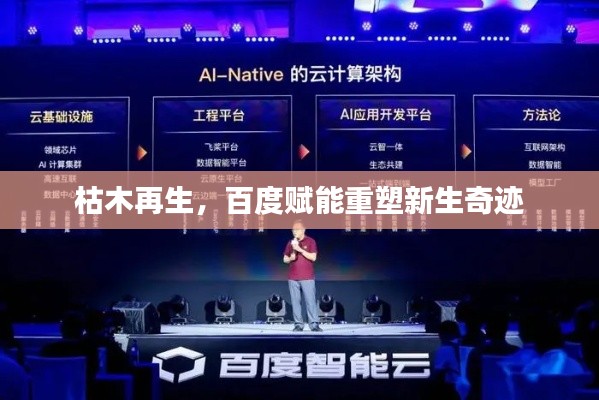 枯木再生，百度賦能重塑新生奇跡