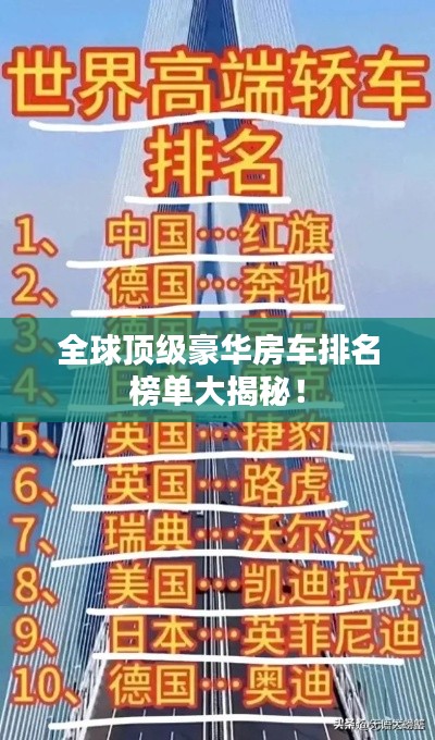 全球頂級豪華房車排名榜單大揭秘！