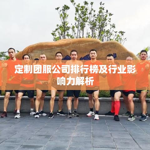 定制團服公司排行榜及行業(yè)影響力解析