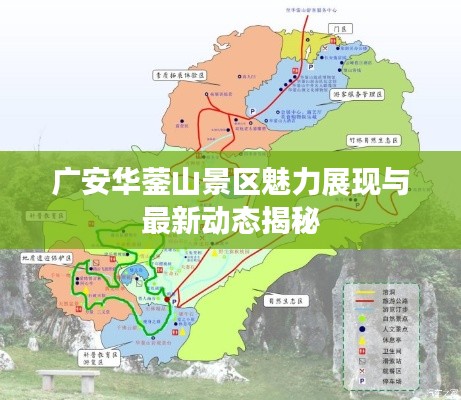 廣安華鎣山景區(qū)魅力展現(xiàn)與最新動(dòng)態(tài)揭秘