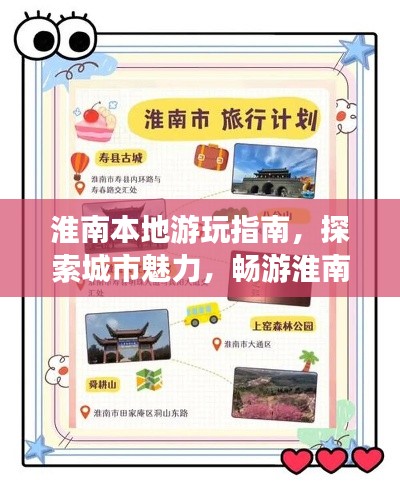 淮南本地游玩指南，探索城市魅力，暢游淮南勝景！