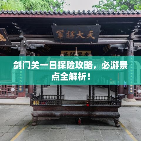 劍門關(guān)一日探險攻略，必游景點全解析！