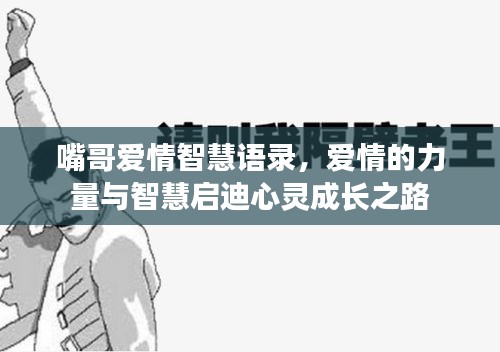 嘴哥愛情智慧語錄，愛情的力量與智慧啟迪心靈成長之路