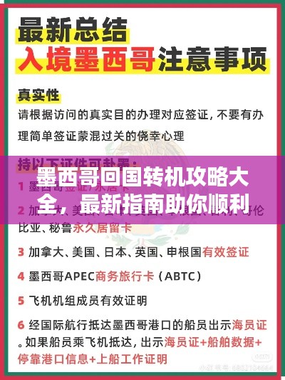 墨西哥回國轉(zhuǎn)機(jī)攻略大全，最新指南助你順利出行！