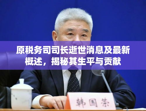 原稅務(wù)司司長(zhǎng)逝世消息及最新概述，揭秘其生平與貢獻(xiàn)